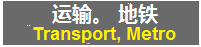 交通方式 地铁